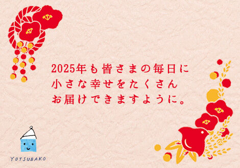 【ヨツバコ】年末年始営業のご案内